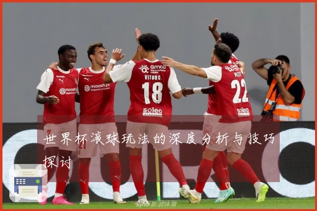 世界杯滚球玩法的深度分析与技巧探讨
