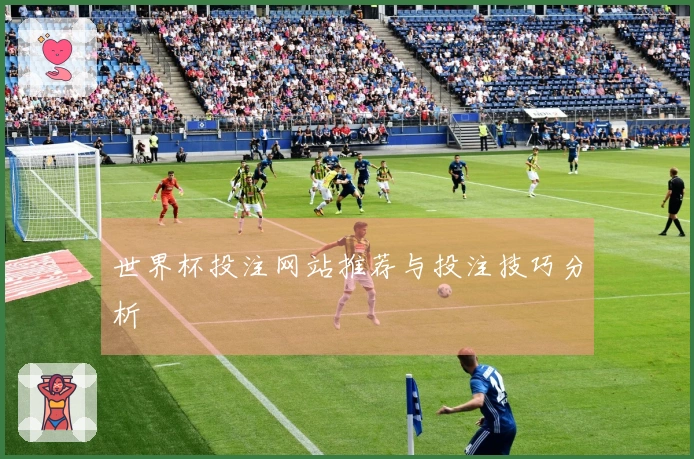 世界杯投注网站推荐与投注技巧分析
