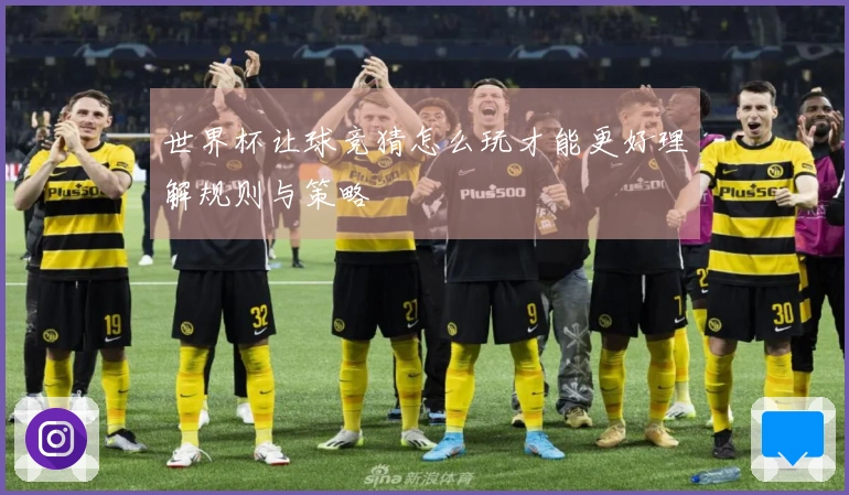 世界杯让球竞猜怎么玩才能更好理解规则与策略
